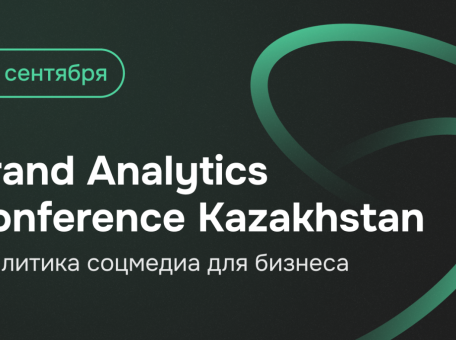 industrial-naya-konferenciya-brand-analytics-conference-kazakhstan-proydet-uzhe-vo-vtoroy-raz