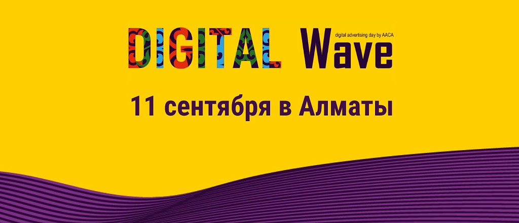 11-sentyabrya-v-almaty-proydet-digital-wave-2025-konferenciya-posvyaschennaya-cifrovoy-reklame-i-marketingu