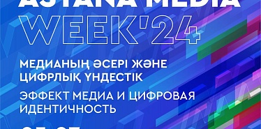 Astana Media Week 2024: эффект медиа и цифровая идентичность