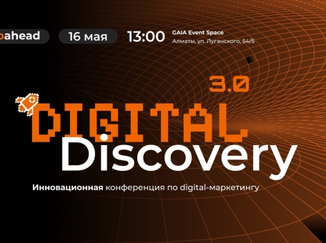 16-maya-go-ahead-provedet-konferenciyu-digital-discovery-3-0-v-gorode-almaty
