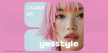 YesStyle выходит на рынок Центральной Азии: новые стандарты бьюти