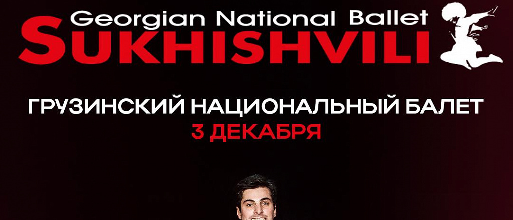gruzinskiy-nacional-nyy-balet-suhishvili-dast-koncert-v-kazahstane