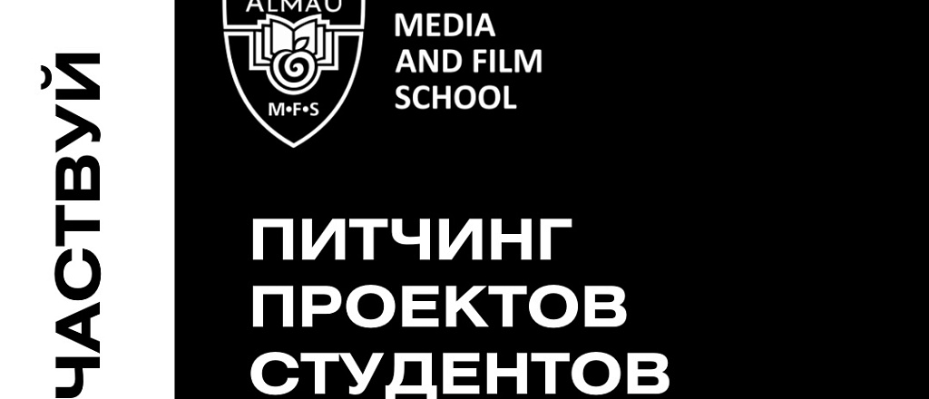 pitching-media-i-kino-proektov-ot-mfs-almau