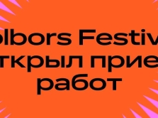 jolbors-festival-otkryl-priem-rabot-na-premiyu-luchshih-kreativnyh-keysov