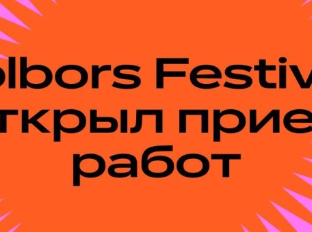 jolbors-festival-otkryl-priem-rabot-na-premiyu-luchshih-kreativnyh-keysov