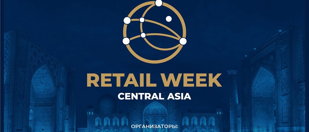 mezhdunarodnyy-forum-elektronnoy-kommercii-i-riteyla-central-asia-retail-week-v-tashkente