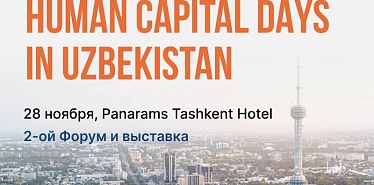 28 ноября в Ташкенте пройдет Human Capital Days