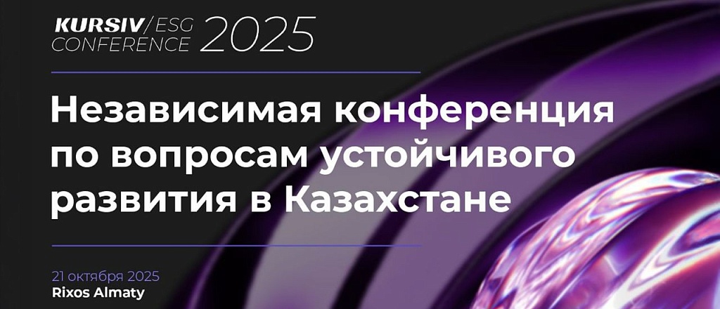 ustoychivoe-razvitie-i-biznes-v-almaty-proydet-kursiv-esg-conference