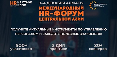 Самый масштабный HR-форум Центральной Азии вновь в Алматы 3-4 декабря