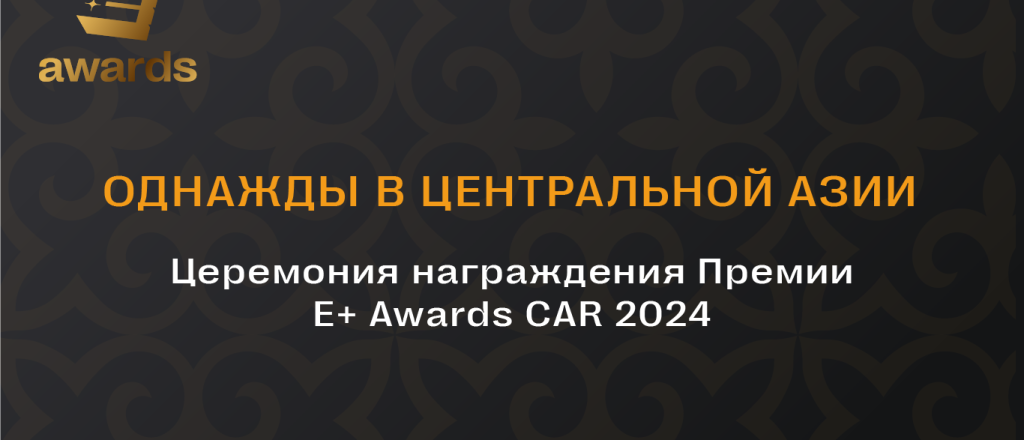 zavershen-priem-zayavok-na-premiyu-e-awards-car-2024-ceremoniya-nagrazhdeniya-proydet-25-aprelya