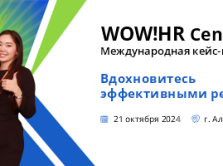 wow-hr-central-asia-2024-mezhdunarodnaya-keys-konferenciya-po-upravleniyu-personalom