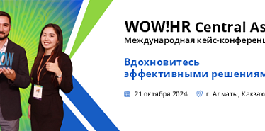 WOW!HR Central Asia 2024 — международная кейс-конференция по управлению персоналом