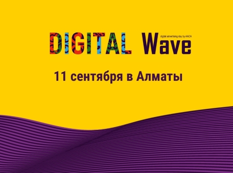 11-sentyabrya-v-almaty-proydet-digital-wave-2025-konferenciya-posvyaschennaya-cifrovoy-reklame-i-marketingu