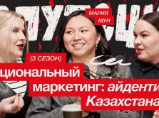 vyshel-tretiy-sezon-podkasta-reputaciya-so-svistom-keysy-i-trendy-marketinga-v-central-noy-azii