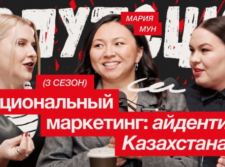 vyshel-tretiy-sezon-podkasta-reputaciya-so-svistom-keysy-i-trendy-marketinga-v-central-noy-azii