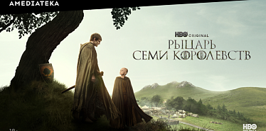 В онлайн-кинотеатре Amediateka в Казахстане выйдет сериал «Рыцарь Семи Королевств»