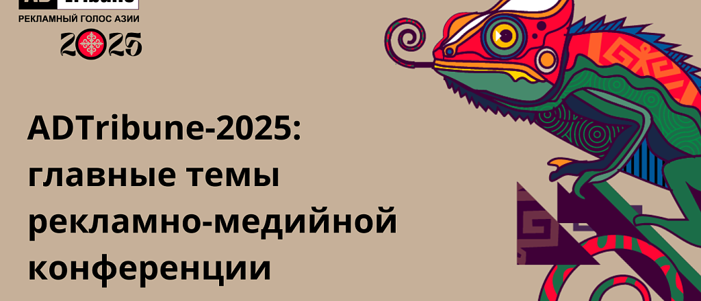 adtribune-2025-glavnye-temy-reklamno-mediynoy-konferencii