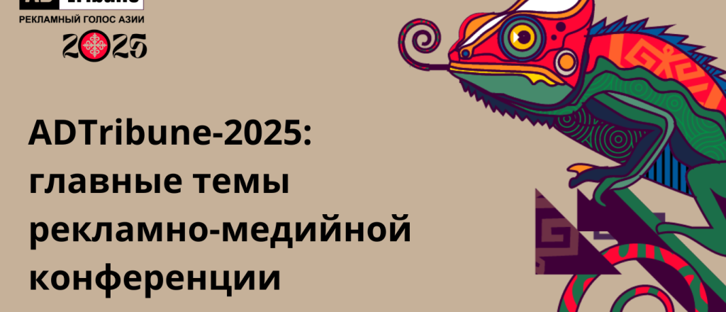 adtribune-2025-glavnye-temy-reklamno-mediynoy-konferencii