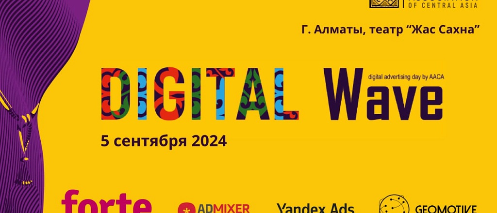 5-sentyabrya-v-almaty-proydet-konferenciya-dlya-digital-specialistov-reklamno-mediynoy-industrii-digital-wave