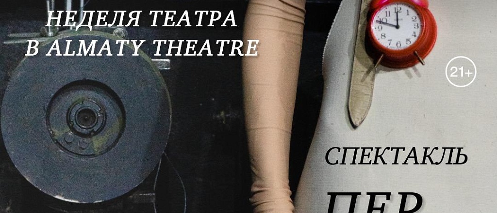 25-fevralya-almaty-theatre-predstavlyaet-proekt-nedelya-teatra