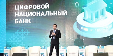 Концепция Цифрового Национального Банка Казахстана презентована на Central Asia Fintech Summit