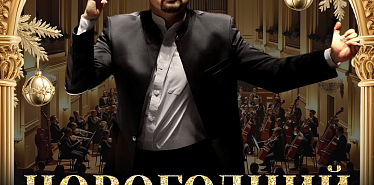 «Новогодний вечер с Аланом Бурибаевым. Париж. Звуки города» в Almaty Theatre