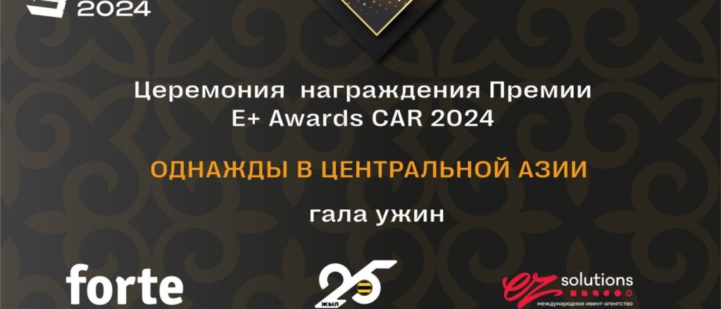 pobediteli-premii-effektivnosti-e-awards-central-naya-aziya-stanut-izvestny-25-aprelya