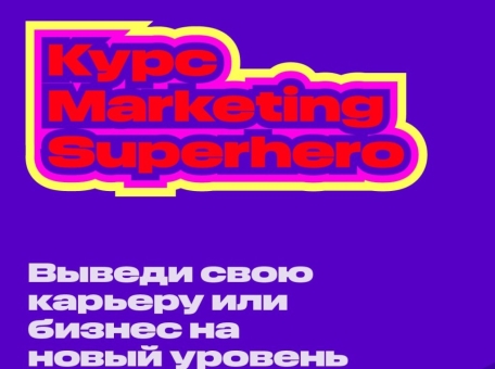 kak-stat-supergeroem-marketinga-kurs-dlya-buduschih-liderov-marketinga