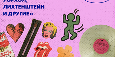 Выставка «Поп-Арт: Уорхол, Лихтенштейн и другие» в Lumiere-Hall
