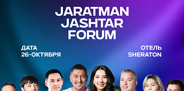 В Бишкеке пройдет масштабный молодежный бизнес-форум Jaratman Jashtar Forum — шаг к развитию будущего Кыргызстана