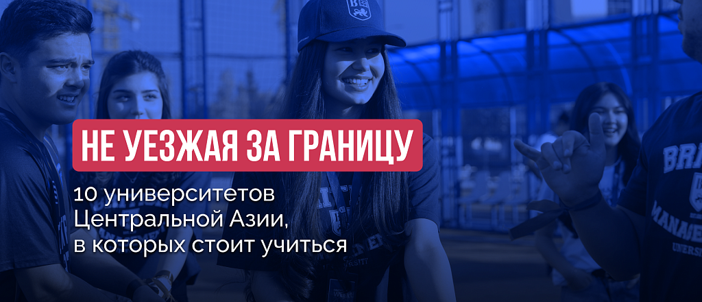 ne-uezzhaya-za-granicu-10-universitetov-central-noy-azii-v-kotoryh-stoit-uchit-sya