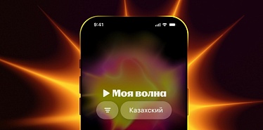 Yandex Qazaqstan представляет музыкальные рекомендации на казахском языке