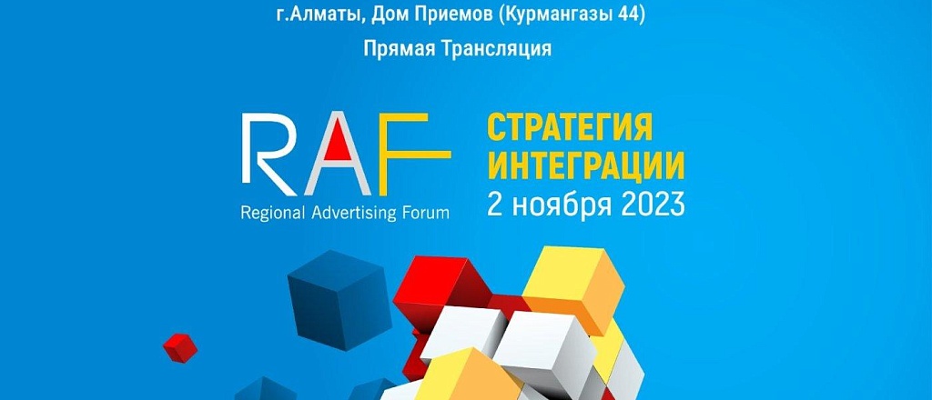 regional-nyy-reklamnyy-forum-raf-2023-proydet-2-noyabrya