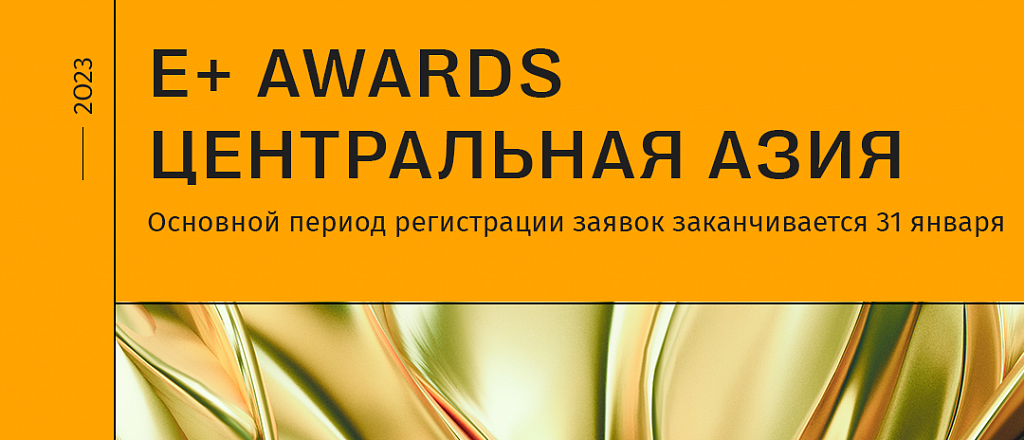 premiya-e-awards-central-naya-aziya-proydet-v-kazahstane-kyrgyzstane-tadzhikistane-i-uzbekistane