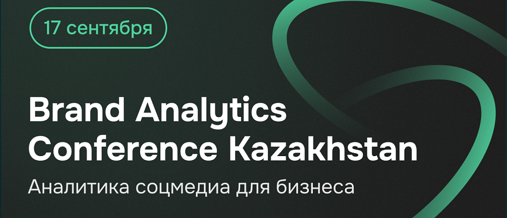 industrial-naya-konferenciya-brand-analytics-conference-kazakhstan-proydet-uzhe-vo-vtoroy-raz
