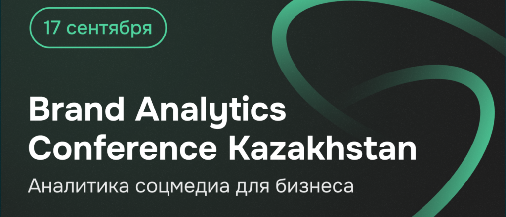 industrial-naya-konferenciya-brand-analytics-conference-kazakhstan-proydet-uzhe-vo-vtoroy-raz