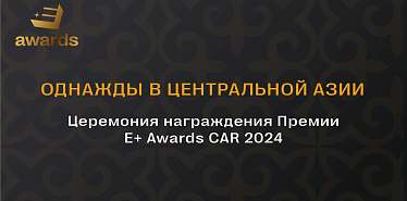 Завершен прием заявок на Премию Е+ Awards CAR-2024: церемония награждения пройдет 25 апреля