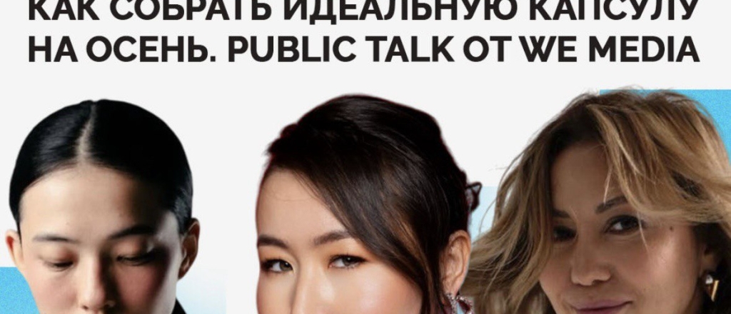 trendy-ili-baza-kak-sobrat-ideal-nuyu-kapsulu-na-osen-public-talk-ot-we-media