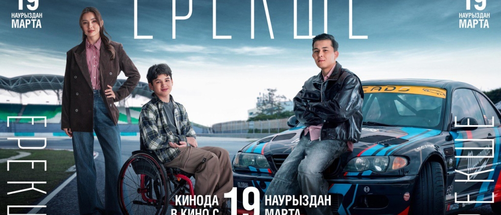 bol-shaya-prem-era-kazahstana-v-prokat-vyhodit-fil-m-erekshe