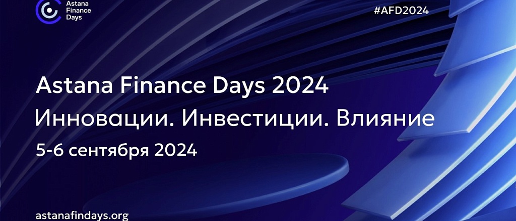 5-6-sentyabrya-mfca-provedet-mezhdunarodnuyu-finansovuyu-konferenciyu-astana-finance-days-2024