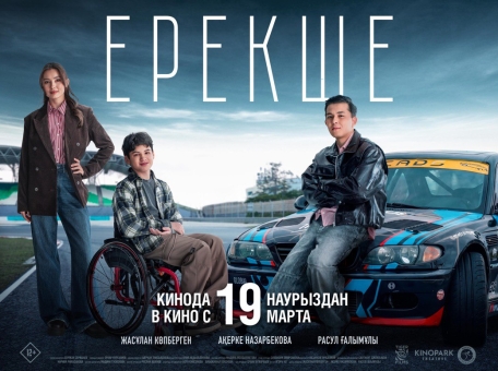 bol-shaya-prem-era-kazahstana-v-prokat-vyhodit-fil-m-erekshe