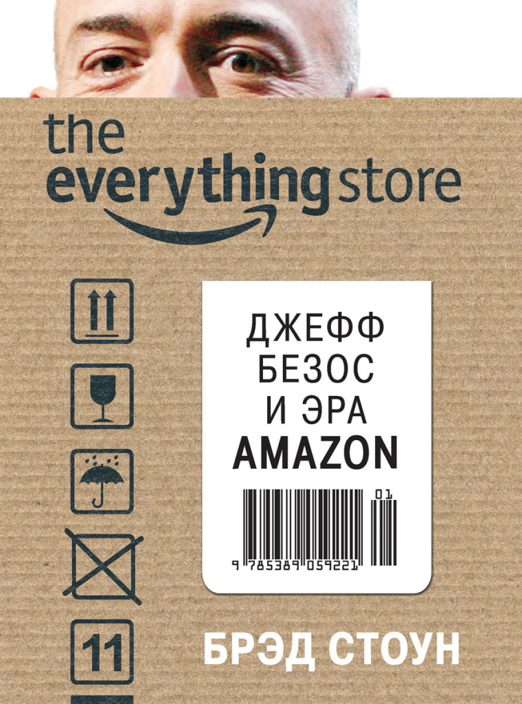 «Продается все. Джефф Безос и эра Amazon», Брэд Стоун.jpg