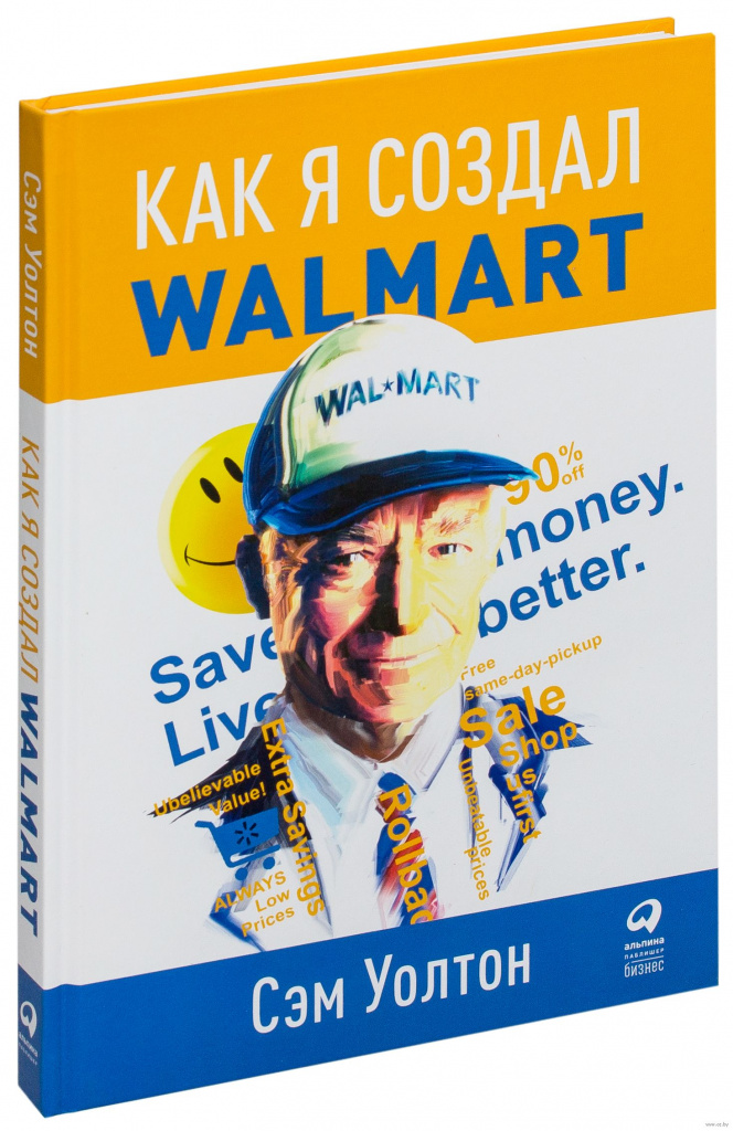 6. «Как я создал Walmart», Сэм Уолтон, 1992.jpg
