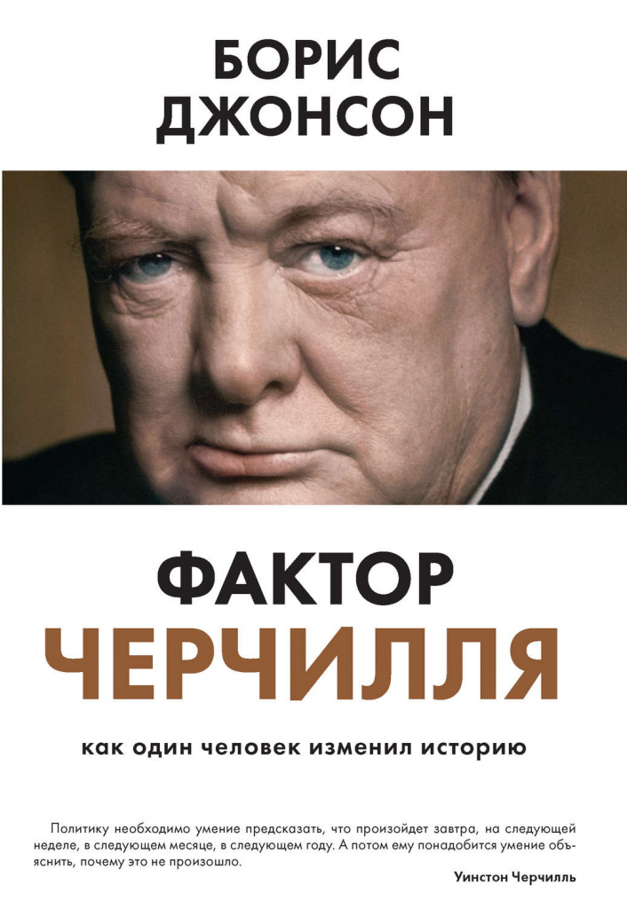 Фактор Черчилля», Борис Джонсон, 2014.jpg