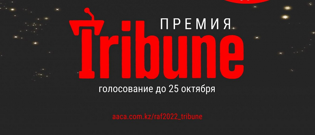 premiya-tribune-budet-prisuzhdena-3-noyabrya